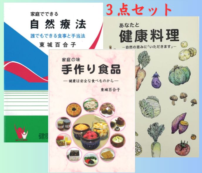 3点セット ①自然療法 ②あなたと健康料理 ③家庭の味手作り食品 