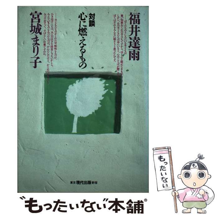 【中古】 心に燃えるもの 対談 / 宮城 まり子、 福井 達雨 / 現代出版