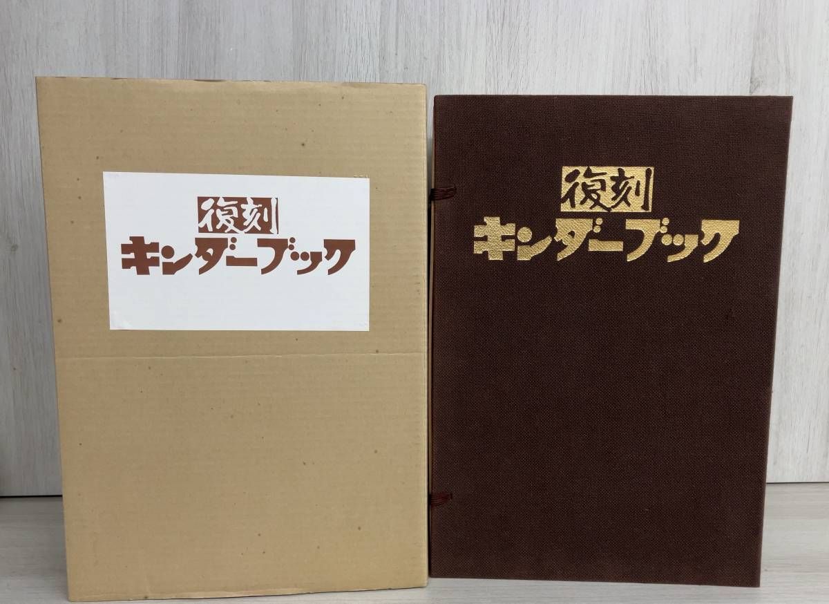 復刻 キンダーブック  【第1～4巻 計40冊＋特別記念2冊 全42冊セット】ケース入り フレーベル館 昭和53年発行