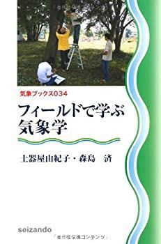【中古】フィールドで学ぶ気象学 (気象ブックス034)