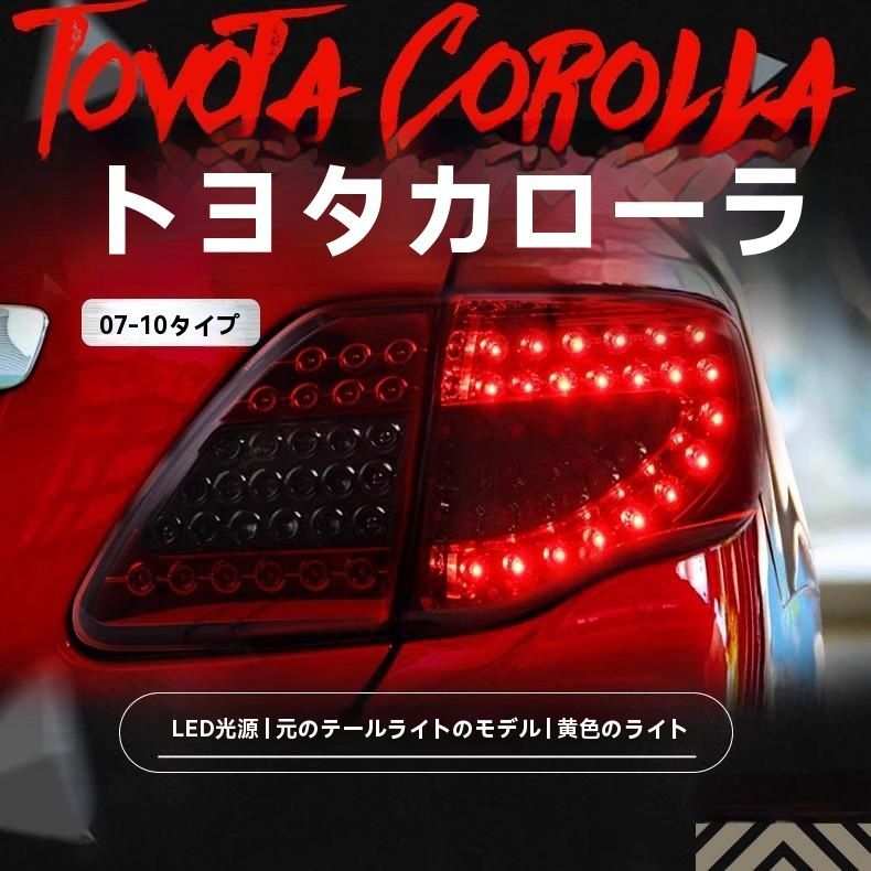 カローラ 07-10 尾灯総成 改装 LED ドライブランプ ブレーキライト ウインカー 後尾灯|6.19