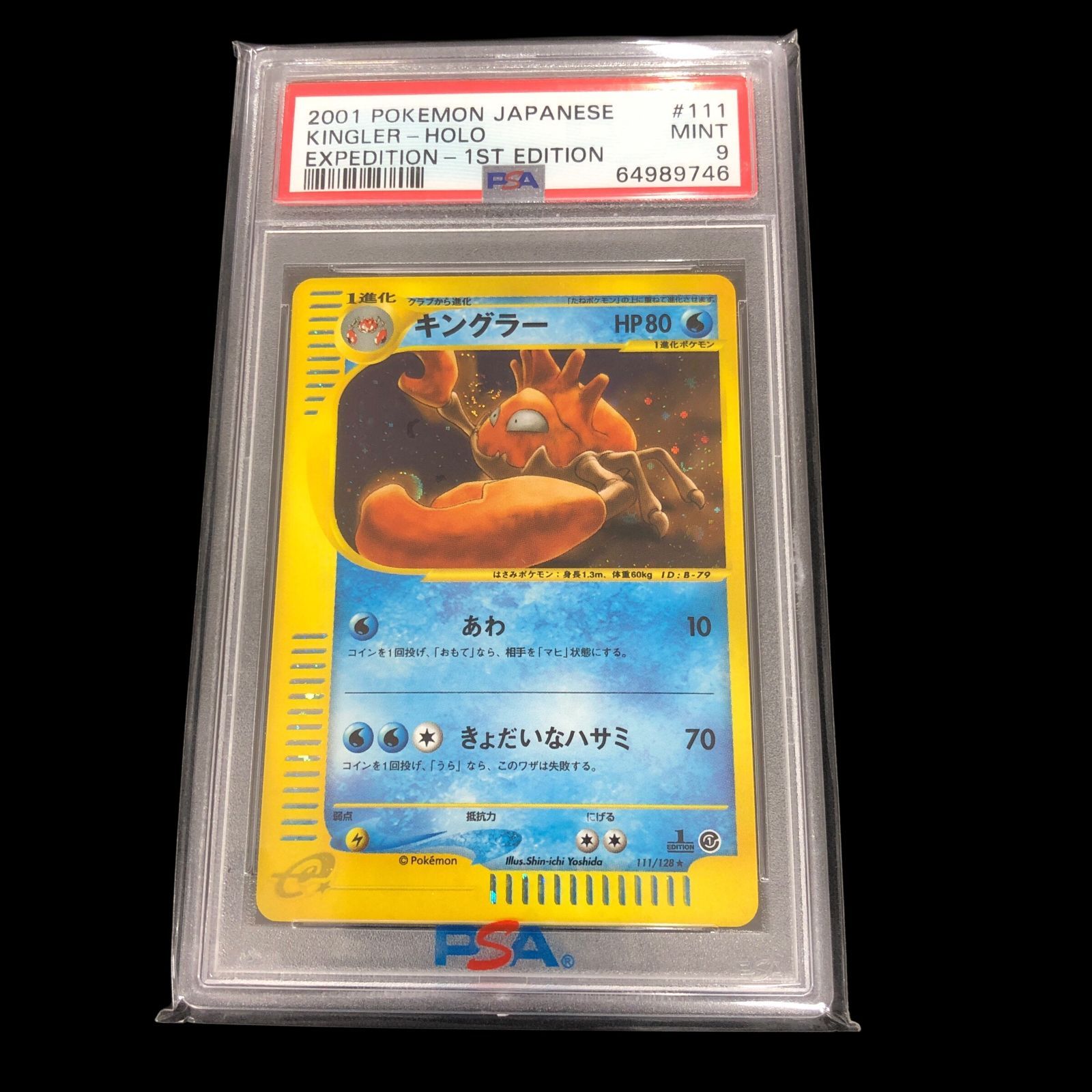 ポケモン - 最終値下　PSA9 ポケモンカード　 キングラー:キラ(★H)〈111/128〉 送料無料】 ポケモンカード e キングラー キラ ホロ PSA9 PSA