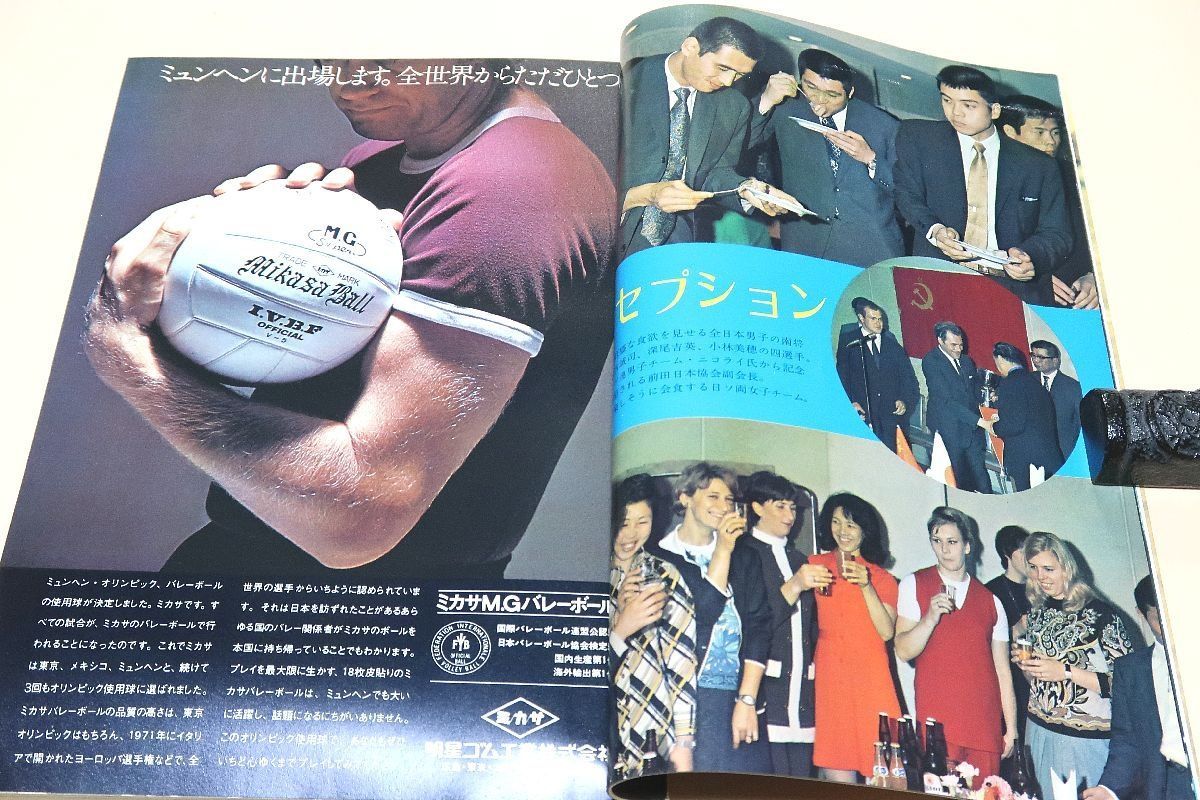 月刊バレーボール・1972年5月号/全日本男女チーム練習拝見/飯田