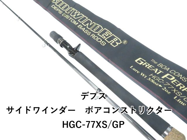 デプス サイドワインダー ボアコンストリクター HGC-77XS|GP 01-8109080048