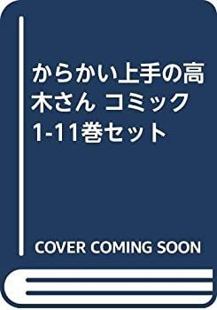 【中古】【非常に良い】からかい上手の高木さん コミック 1-11巻セット