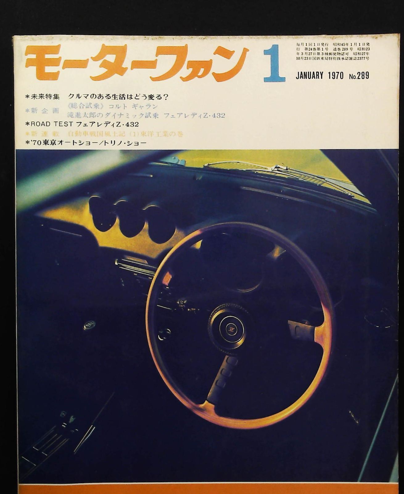 1970年 モーターファン誌 モーターファン1970年1月号 ☆未来特集 □トリノ・ショー