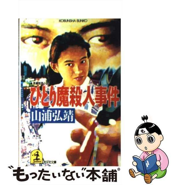 中古】 ひとり魔殺人事件 長編推理小説 (光文社文庫) / 山浦弘靖