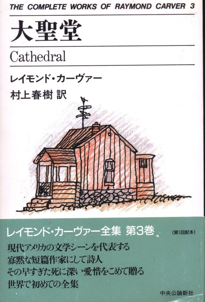 中央公論社 THE COMPLETE WORKS OF RAYMOND CARVER 3 レイモンド