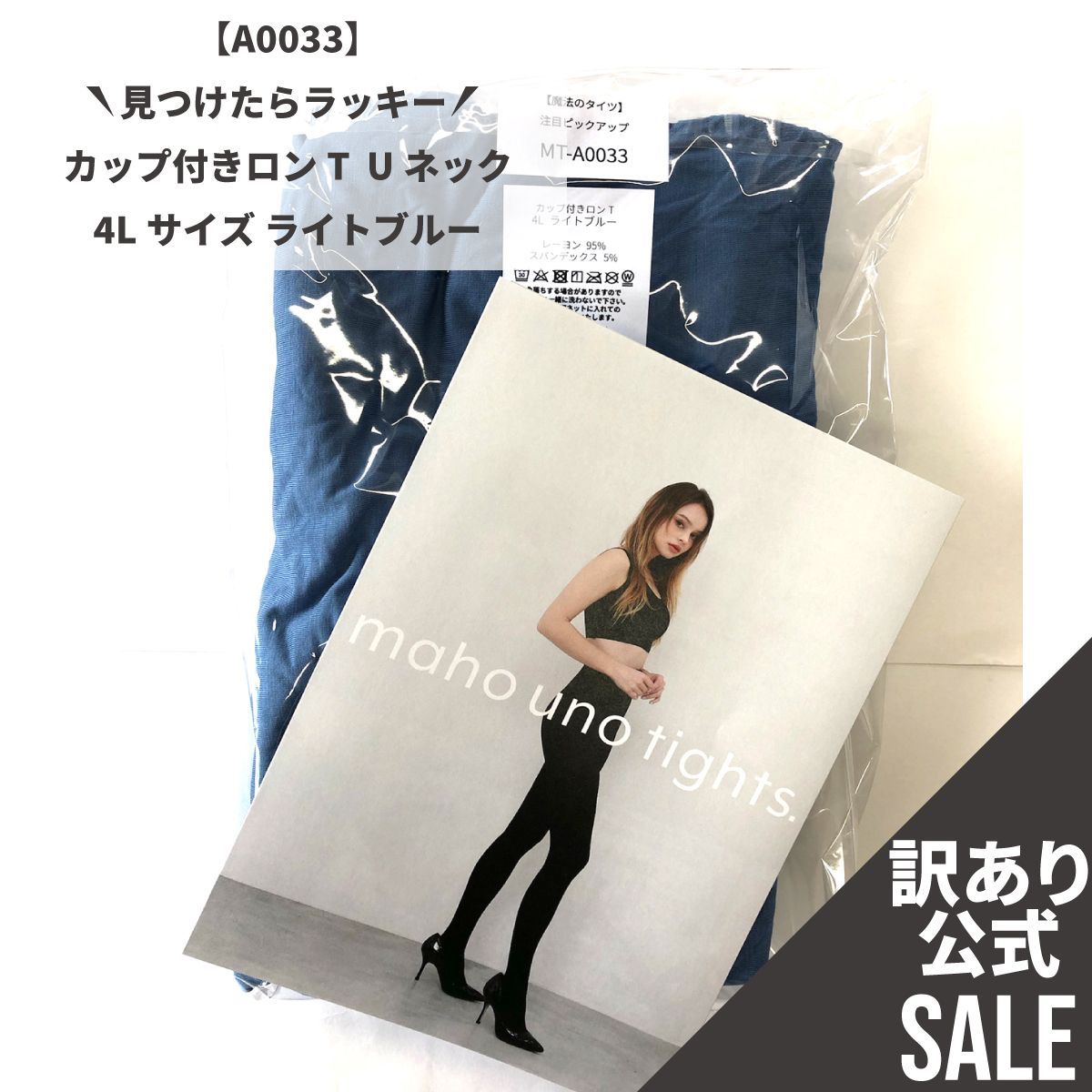 【MT-A0033】訳ありSALE！カップ付きインナー ロンＴタイプ （Uネック） 4Lサイズ ライトブルー