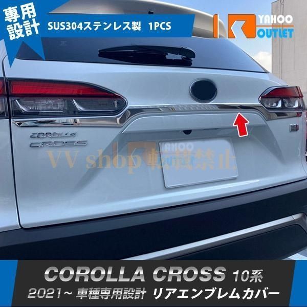 トヨタ カローラクロス 10系 2021年 リアエンブレムカバー ガーニッシュ ステンレス製 鏡面 メッキ カスタム パーツ 1 P 5557