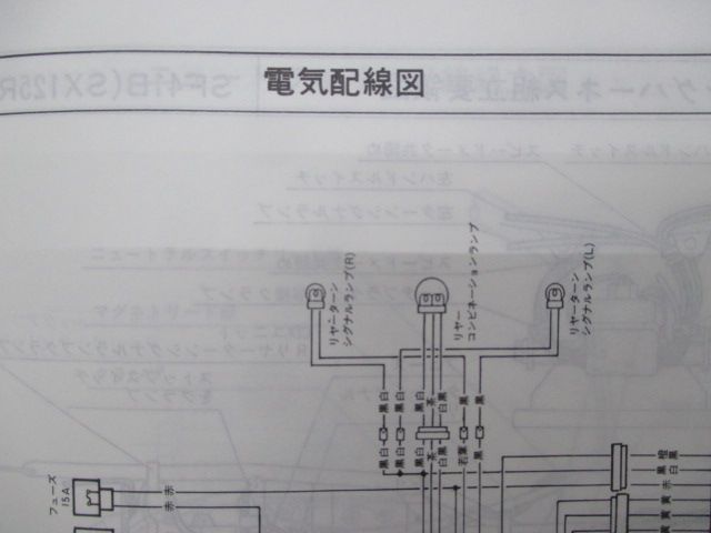 SX125R サービスマニュアル スズキ 正規 中古 バイク 整備書 配線図