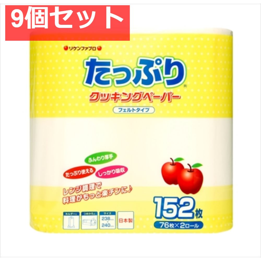 たっぷりクッキングペーパー 152枚 76枚×2ロール 9個セット