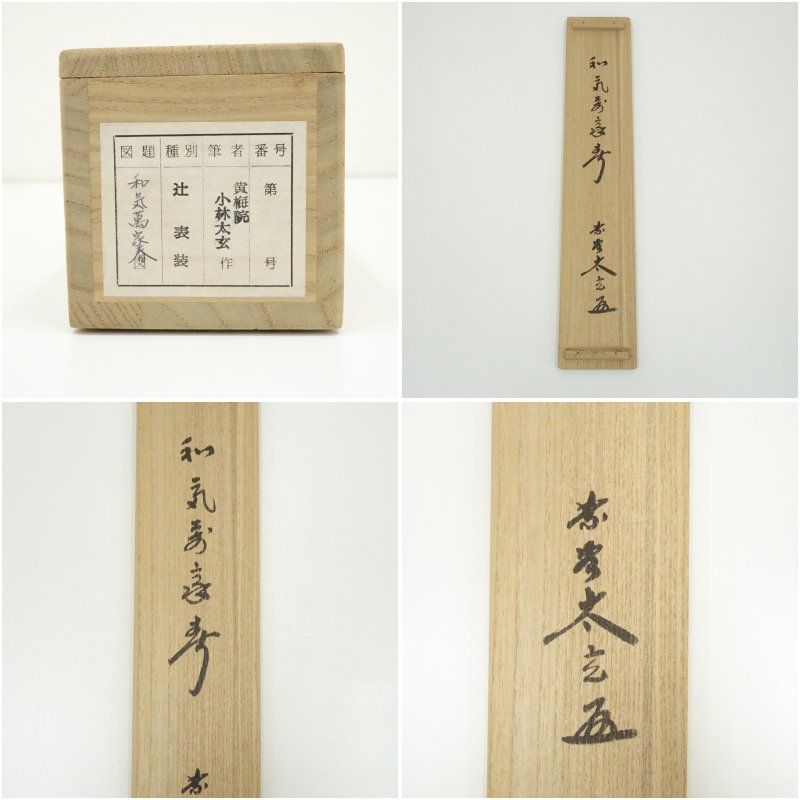 大徳寺 小林太玄筆 「和気満家春」一行書 肉筆紙本掛軸（共箱