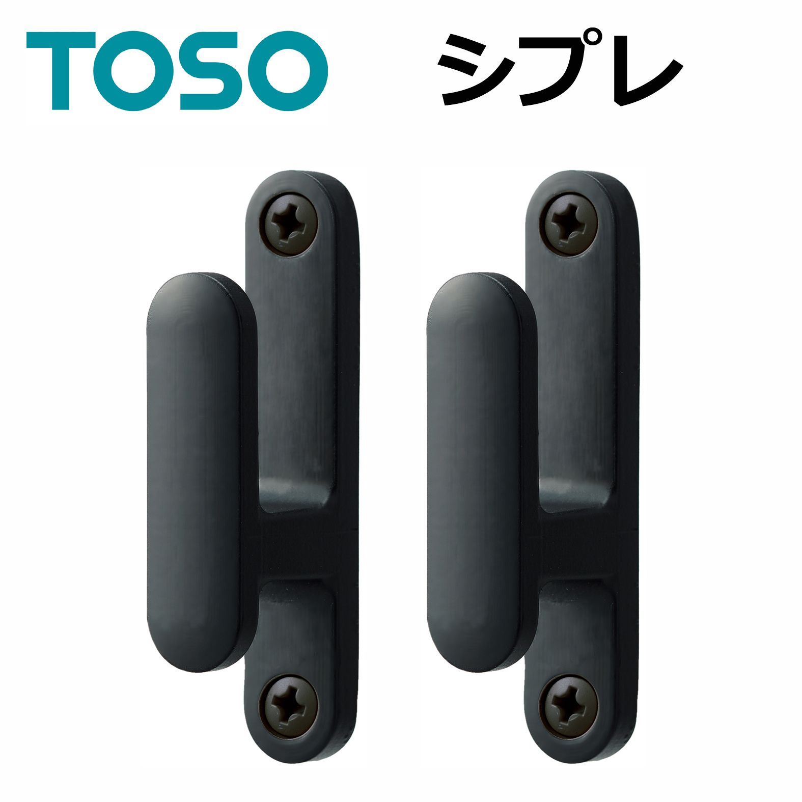 メール便 送料無料 ふさかけ TOSO 2個セット シプレ ブラック 957685 