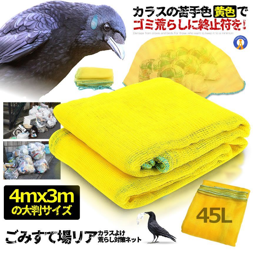 カラス対策