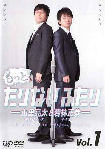 ◇もっとたりないふたり 山里亮太と若林正恭 1 [レンタル落ち