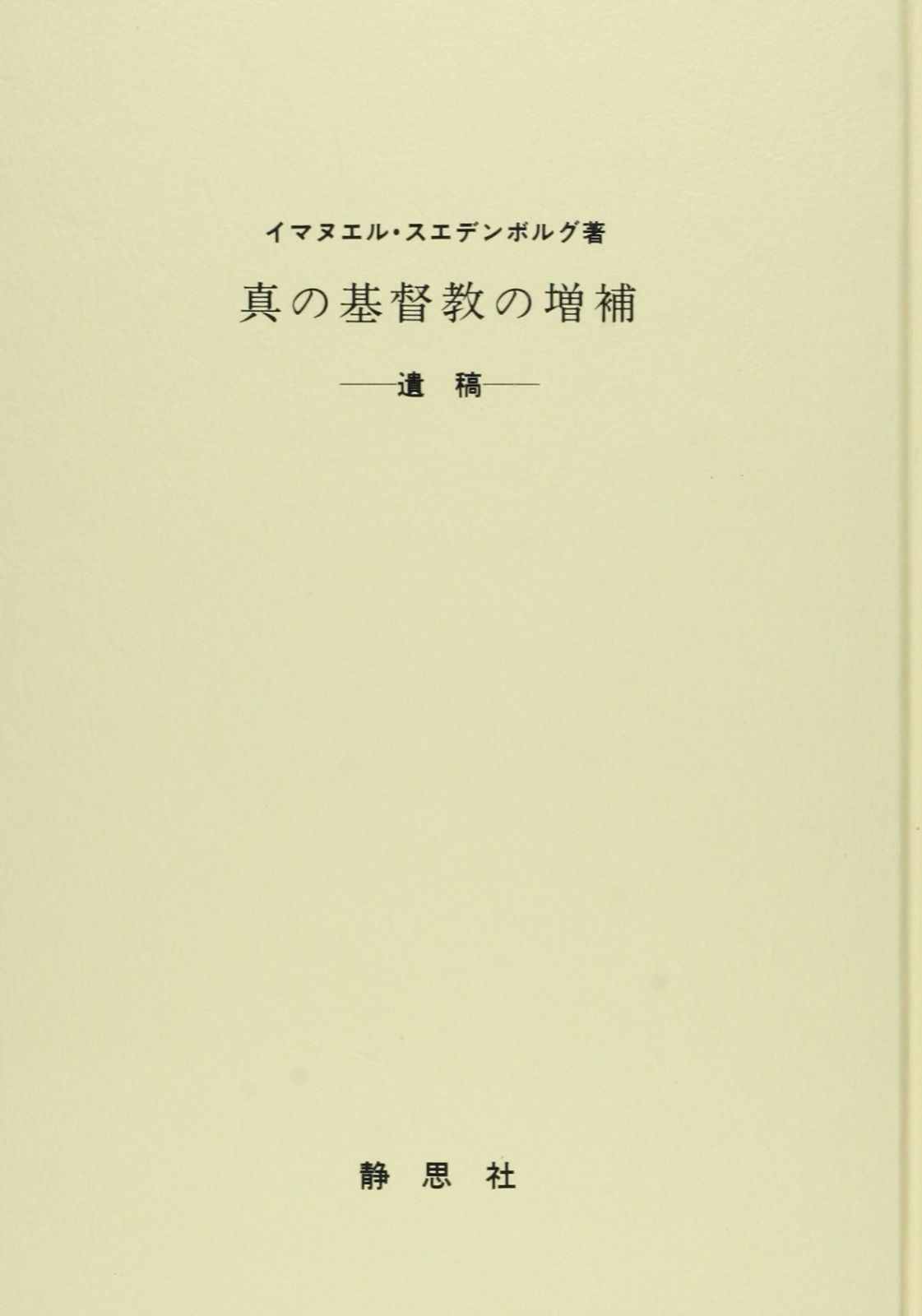 真の基督教の増補