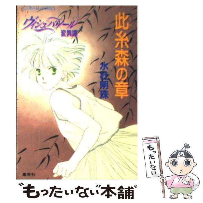 【中古】 ヴィシュバ・ノール変異譚 此糸森の章 （コバルト文庫） / 水杜 明珠 / 集英社