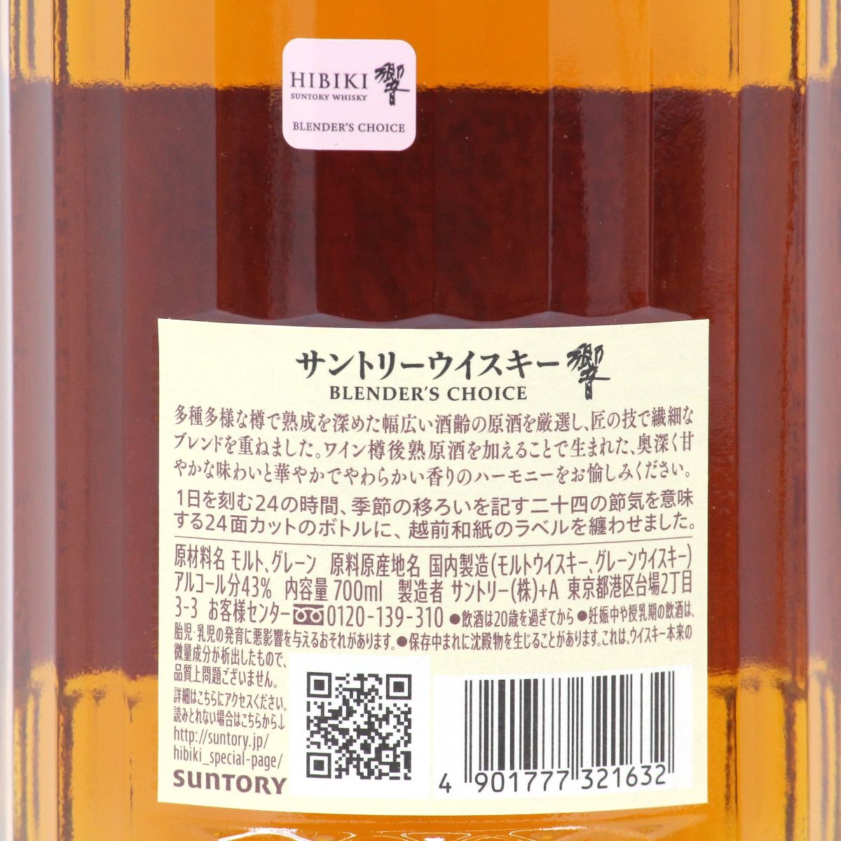 北海道内限定発送】SUNTORY サントリー ウイスキー 響 BLENDER'S