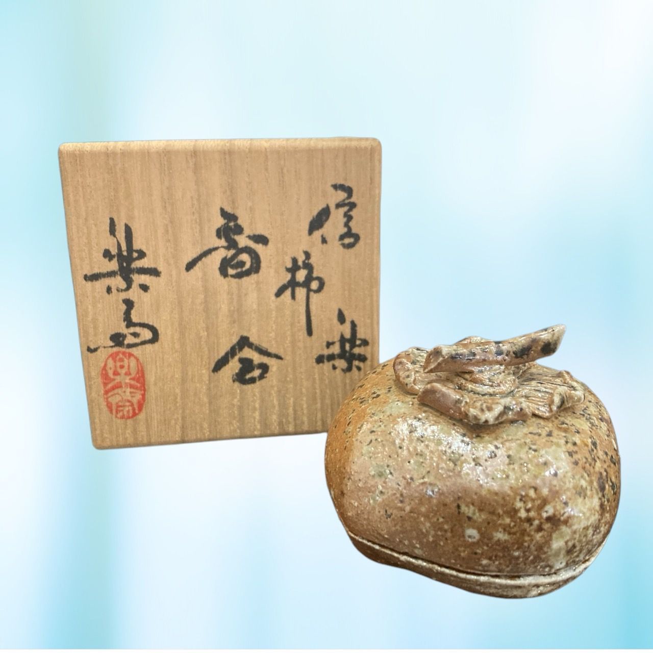信楽焼 高橋楽斎 柿香合 茶道具 香合 茶器 楽斎造 香入れ 古美術
