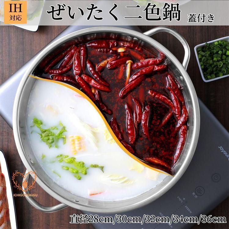 両手鍋 2食鍋 蓋付き ステンレス しゃぶしゃぶ鍋 二色鍋 卓上鍋