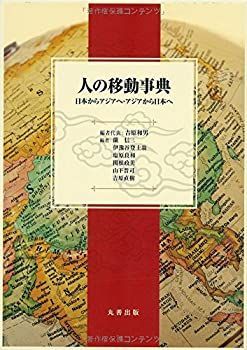 【中古-非常に良い】 人の移動事典 日本からアジアへ・アジアから日本へ