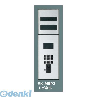 【新品・7営業日以内発送】神栄ホームクリエイト 旧新協和 SK-MRP3-TYPE-N ニューマルチパネル インターホンカバー 【ＴＹＰＥ－Ｎ】 SKMRP3TYPEN【沖縄離島販売】
