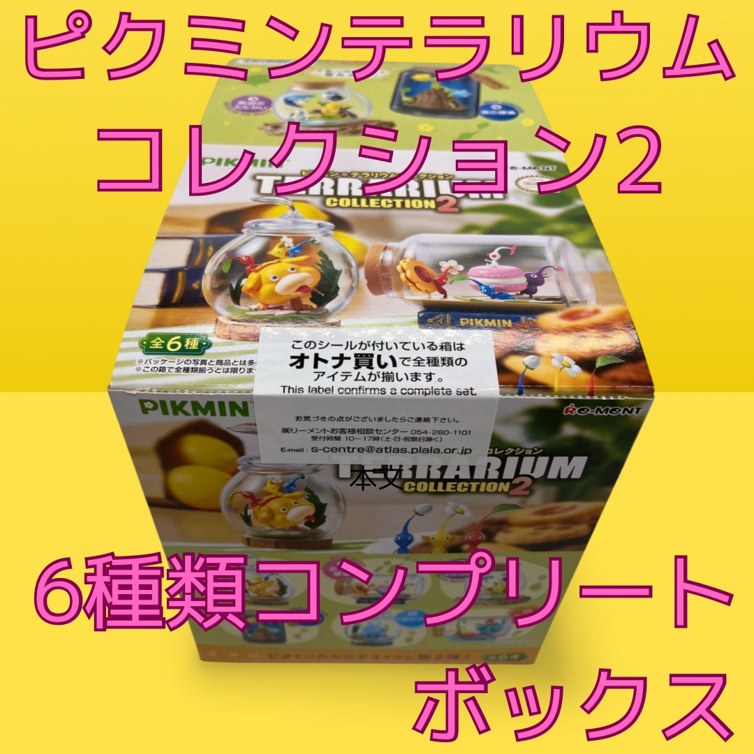 ピクミン テラリウムコレクション2 オトナ買い 全6種類 コンプリートボックス Re-MeNT - ピクミン テラリウムコレクション2 オトナ買い 全6