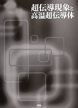 赤字超特価，驚きの破格値，HOT 【中古】 超伝導現象と高温超伝導体 その他