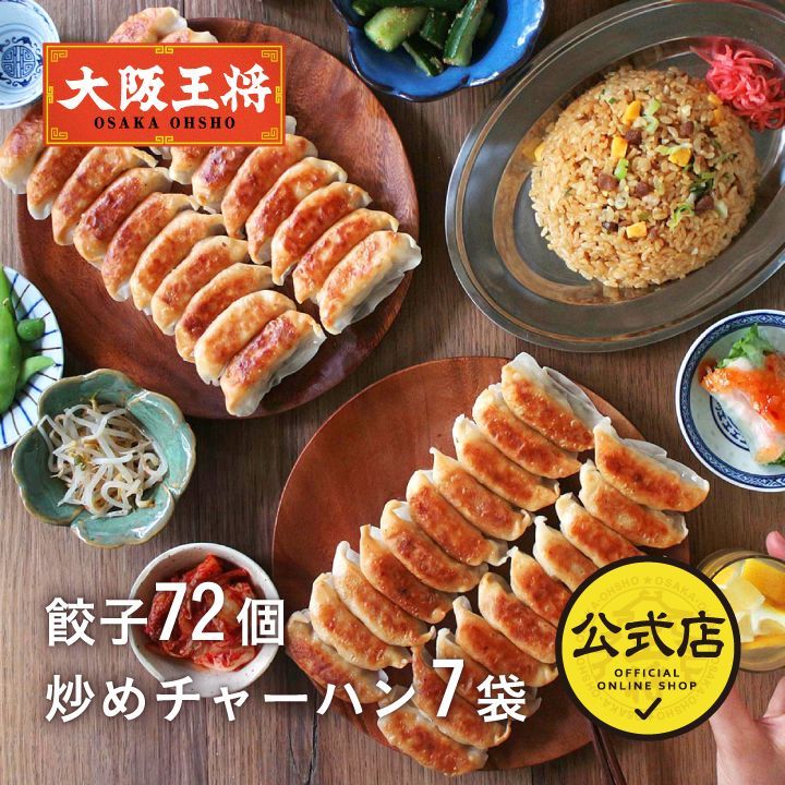 大阪王将 餃子＆チャーハン中華定食セット 餃子72個＆チャーハン7袋 計7人前