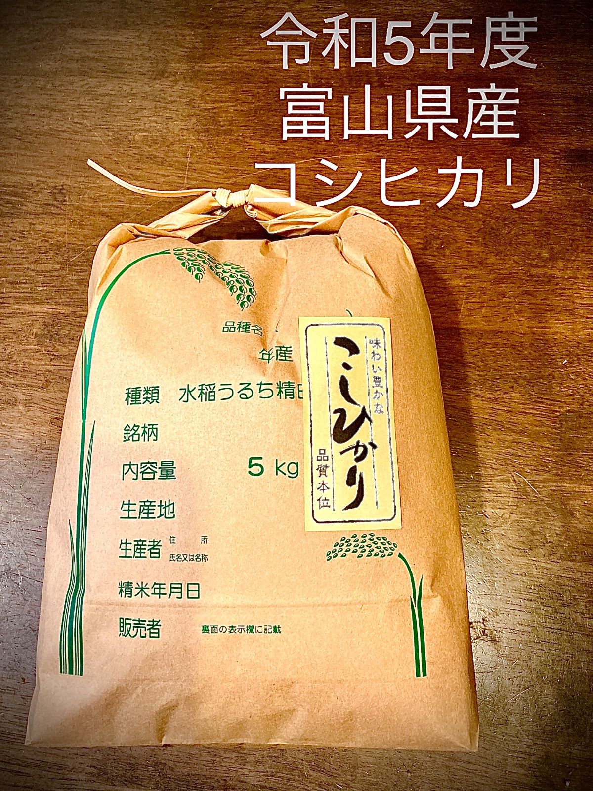 メルカリ　富山県産　5キロ　令和5年産　新米コシヒカリ　お米　精米込み