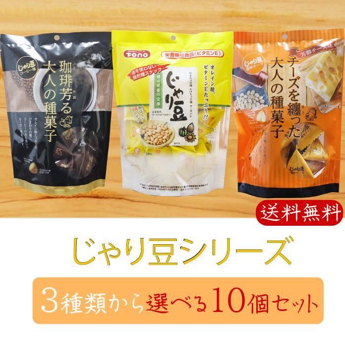 送料無料】じゃり豆シリーズ 選べる10個セット じゃり豆80g じゃり豆濃厚チーズ70g じゃり豆コーヒー味70g お酒の肴 お菓子 駄菓子 お茶菓子  季折 メルカリ