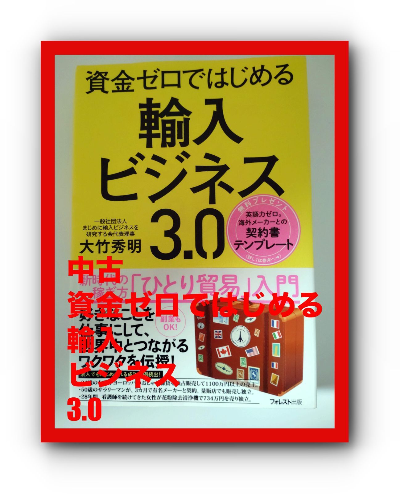 資金ゼロではじめる輸入ビジネス3.0 - ビジネス