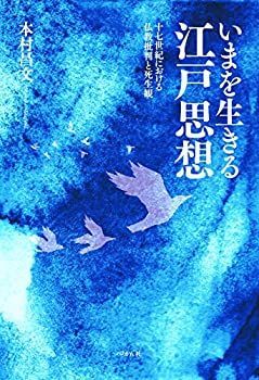 【】 いまを生きる江戸思想 十七世紀における仏教批判と死生観
