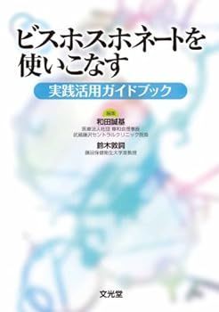 【中古】ビスホスホネートを使いこなす―実践活用ガイドブック