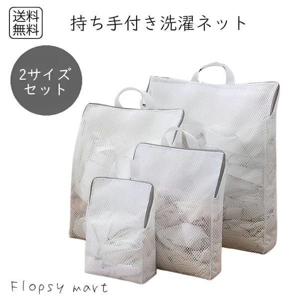 Y 持ち手が付いた洗濯ネット 2サイズセット ランドリーネット 持ち手付き ランドリーバッグ 取っ手付き 洗濯ネットバッグ バッグ型  nee3c846363