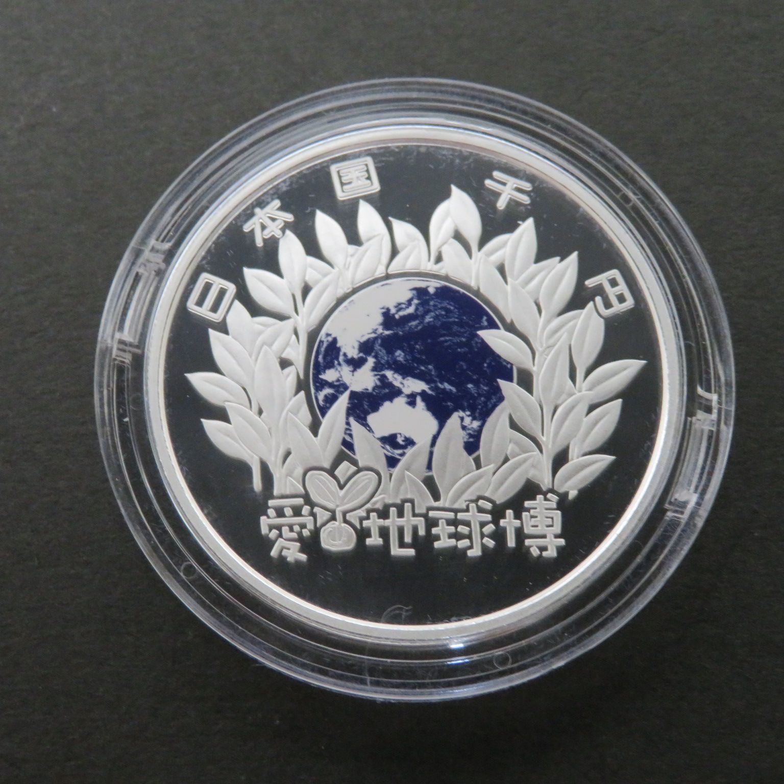 3957□2005年□日本国際博覧会記念□プルーフ貨幣セット□愛