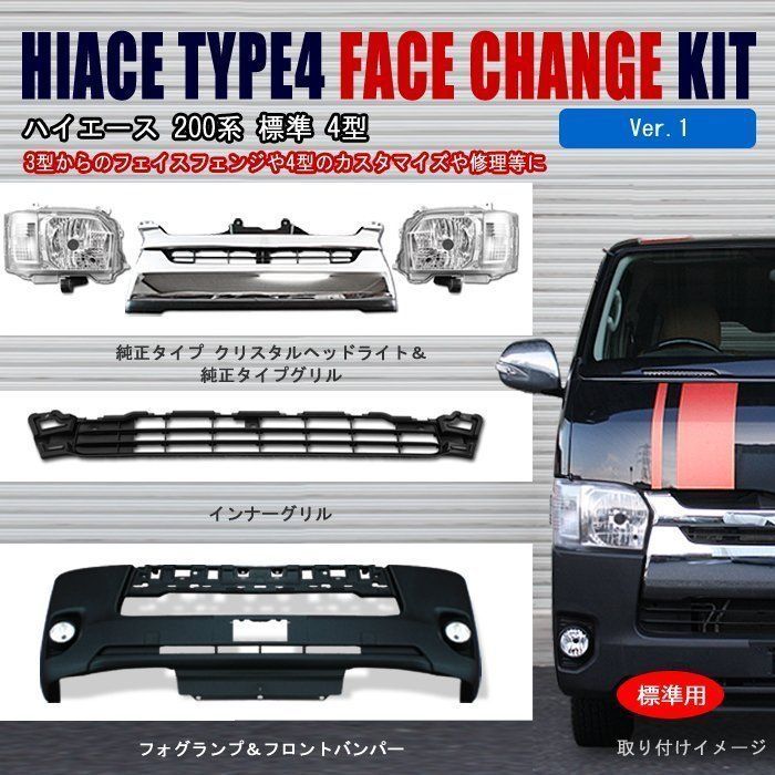 お得な 7点 セット 200系 ハイエース 4型 標準 フロントキット 純正 
