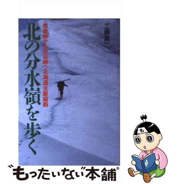 北の分水嶺を歩く 襟裳岬から宗谷岬へ北海道主脈縦断/山と渓谷社/工藤 ...