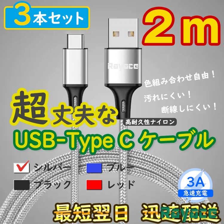 3本銀 2mタイプCケーブル TypeC 充電器 アンドロイド Fg