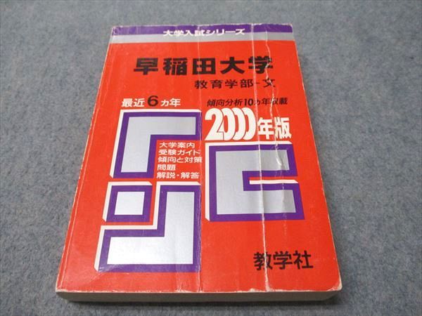 早稲田大学　教育学部-文　2000年 教学社 赤本 早稲田大学 教育学部-文 2000年度 最近6ヵ年 大学入試