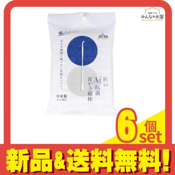 ライフ 匠のAg 抗菌耳かき綿棒 個包装 50本 袋入 6個セット