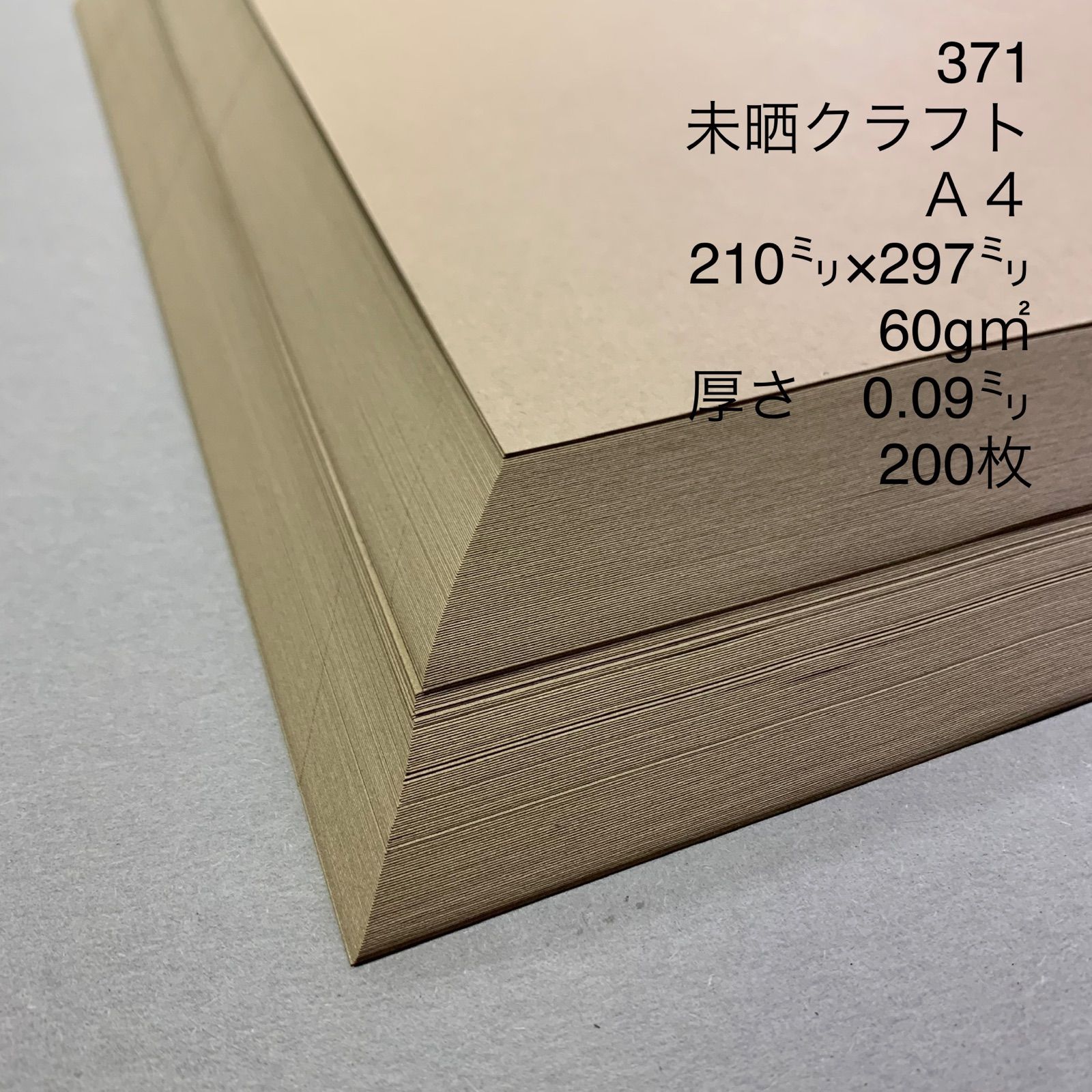 371 未晒 クラフト紙 Ａ４ 60g㎡ 厚さ0.09㎜ 200枚 - メルカリ