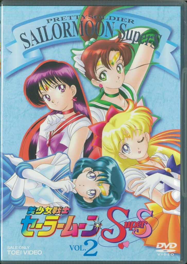 美少女戦士セーラームーンSupers 5と6　全巻初版 美少女戦士セーラームーンSuperS Vol.6 | 東映ビデオ オンライン