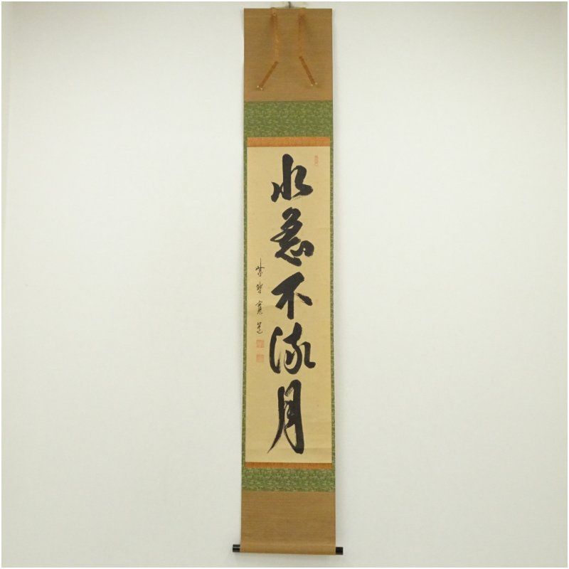 大徳寺 藤田寛道筆 水急不流月 一行書 肉筆紙本掛軸 共箱 掛け軸 床の間 書 おしゃれ 絵画 表具 芸術 茶道 年中掛け インテリア 茶掛 掛物 和室
