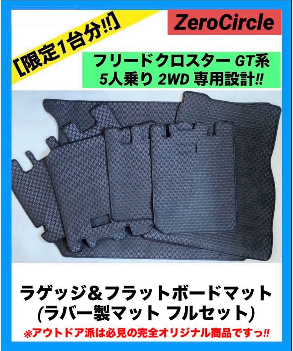 新型フリードクロスター GT系 ゴムラゲッジマット＆ボードマット＆フラットボードマット 黒フレーム 5人乗り 2WD用 防水ラバーマット 日本製