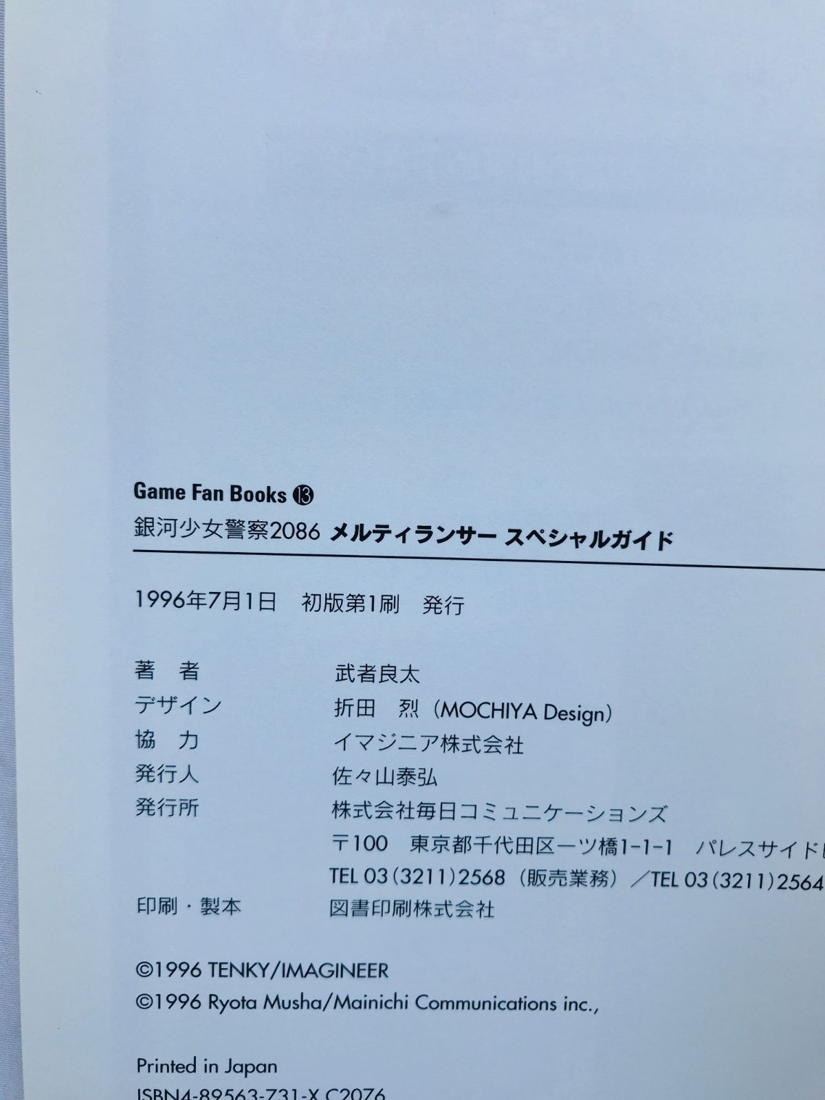 【中古】 メルティランサー アンソロジーコミック/ＳＢクリエイティブ/かわもりみさき メルティランサー 銀河少女警察2086 スペシャルガイド 攻略本