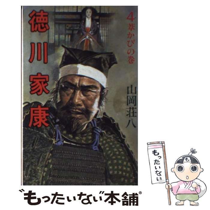 【中古】 徳川家康 4 / 山岡 荘八 / 講談社