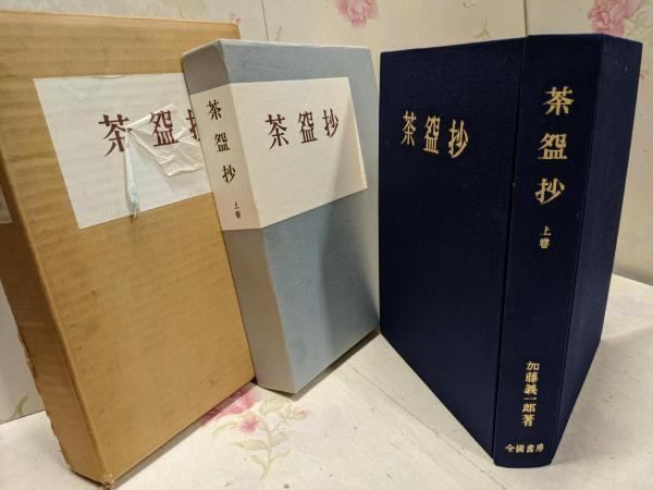 【中古】茶碗抄〈上巻〉 / 貼り込み図版／加藤 義一郎／全国書房 中古】茶碗抄〈上巻〉 / 貼り込み図版／加藤 義一郎／全国書房