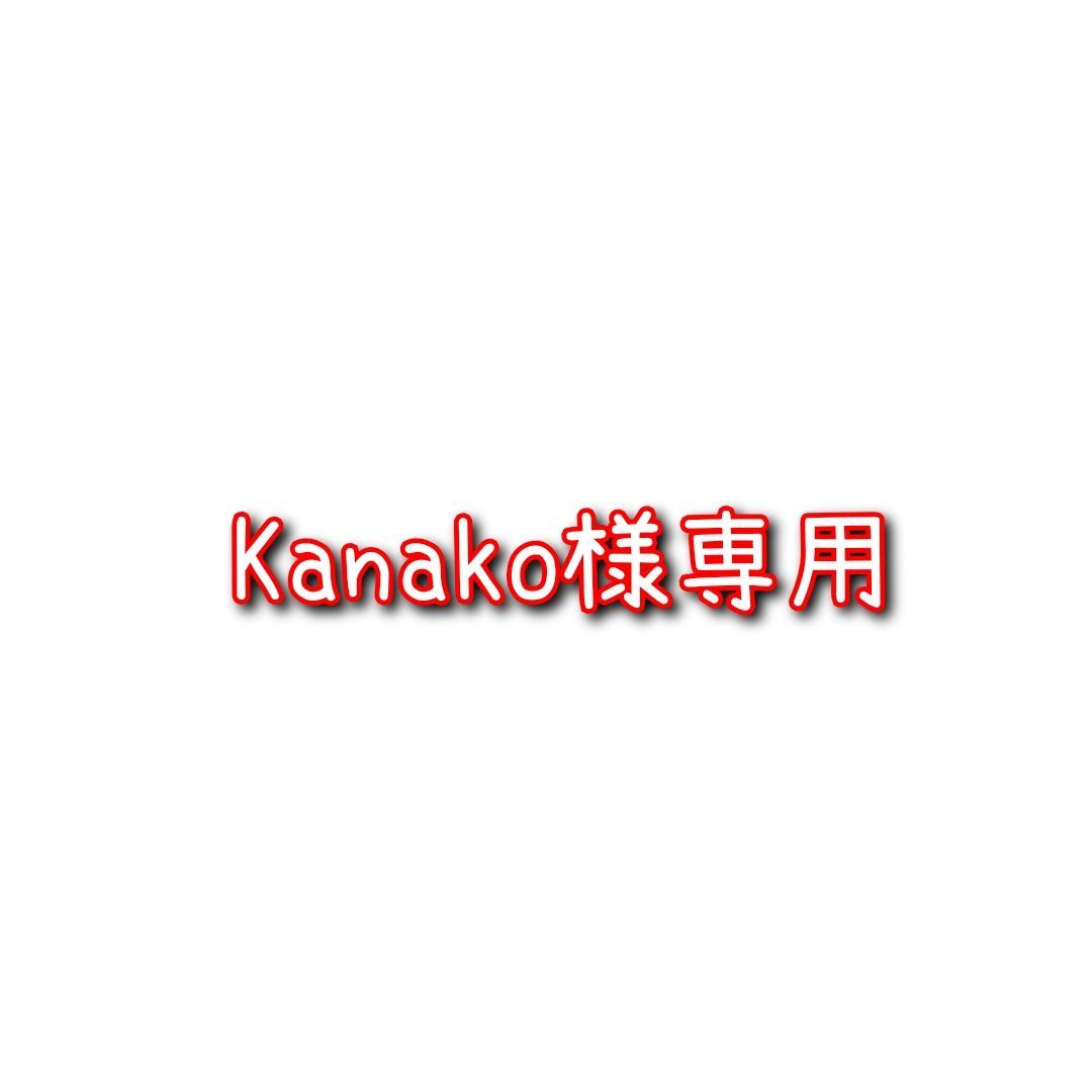 Kanako様専用 - メルカリ